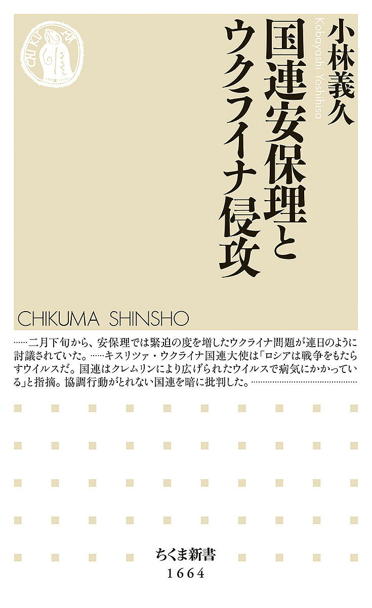 国連安保理とウクライナ侵攻／小林義久【1000円以上送料無料】