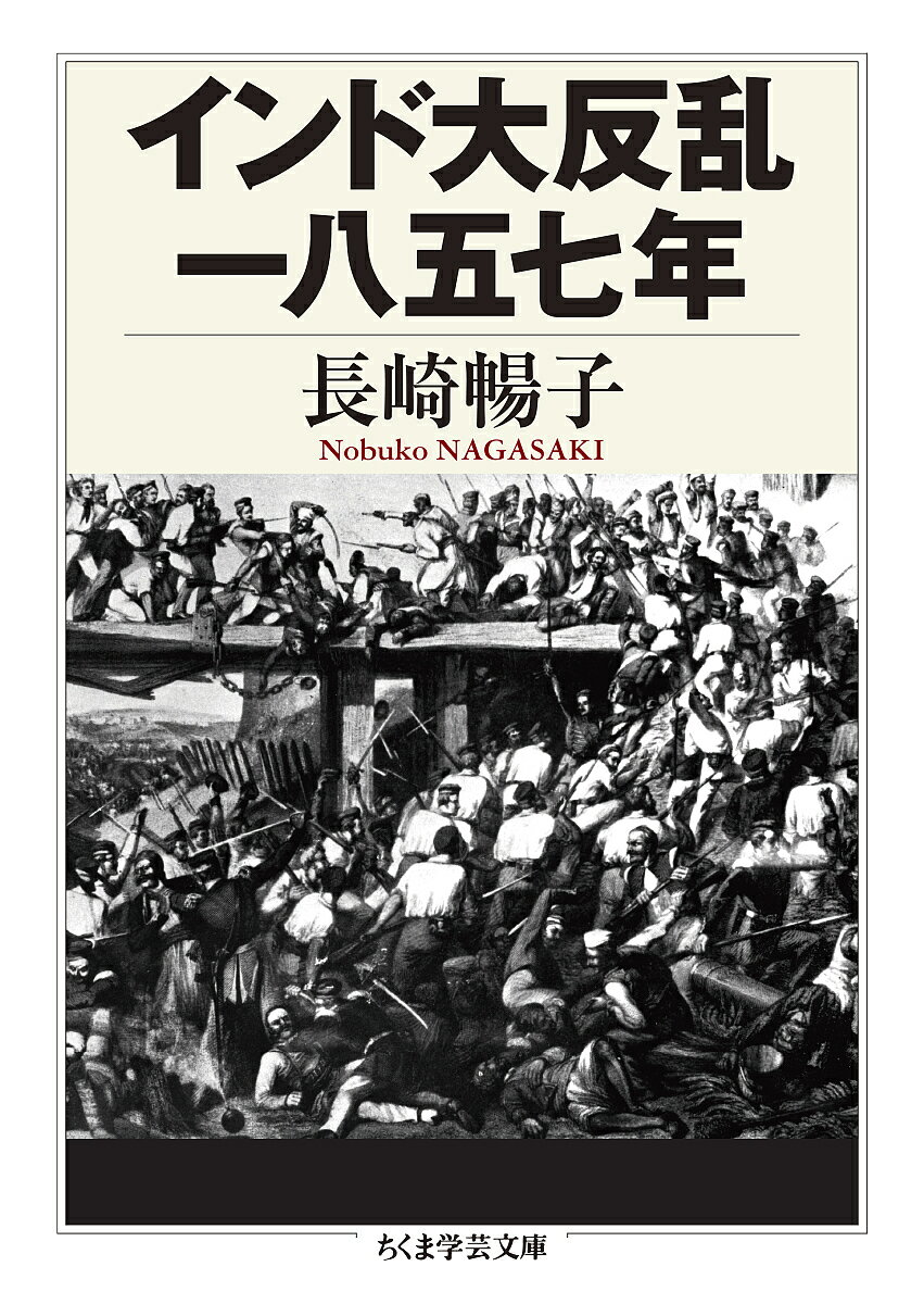 インド大反乱一八五七年／長崎暢子【1000円以上送料無料】