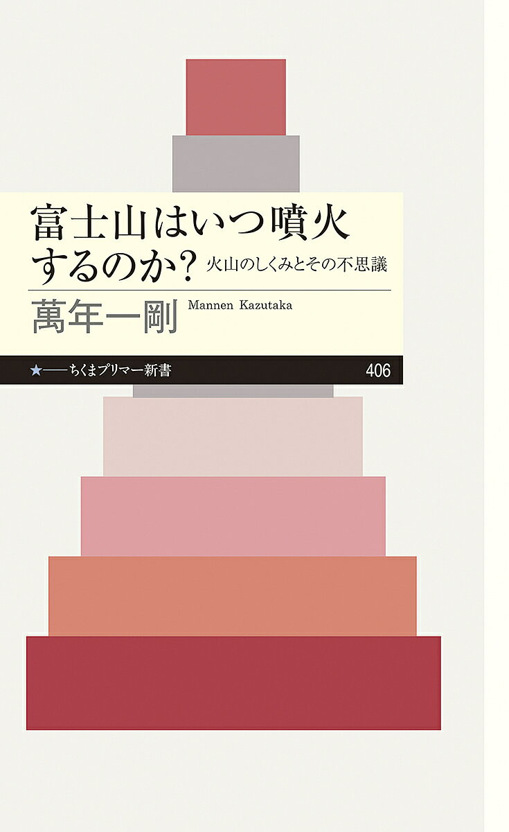 【送料無料】富士山はいつ噴火するのか 火山のしくみとその不思議／萬年一剛