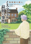 ミス・マープル最初の事件 牧師館の殺人／アガサ・クリスティ／山田順子【1000円以上送料無料】