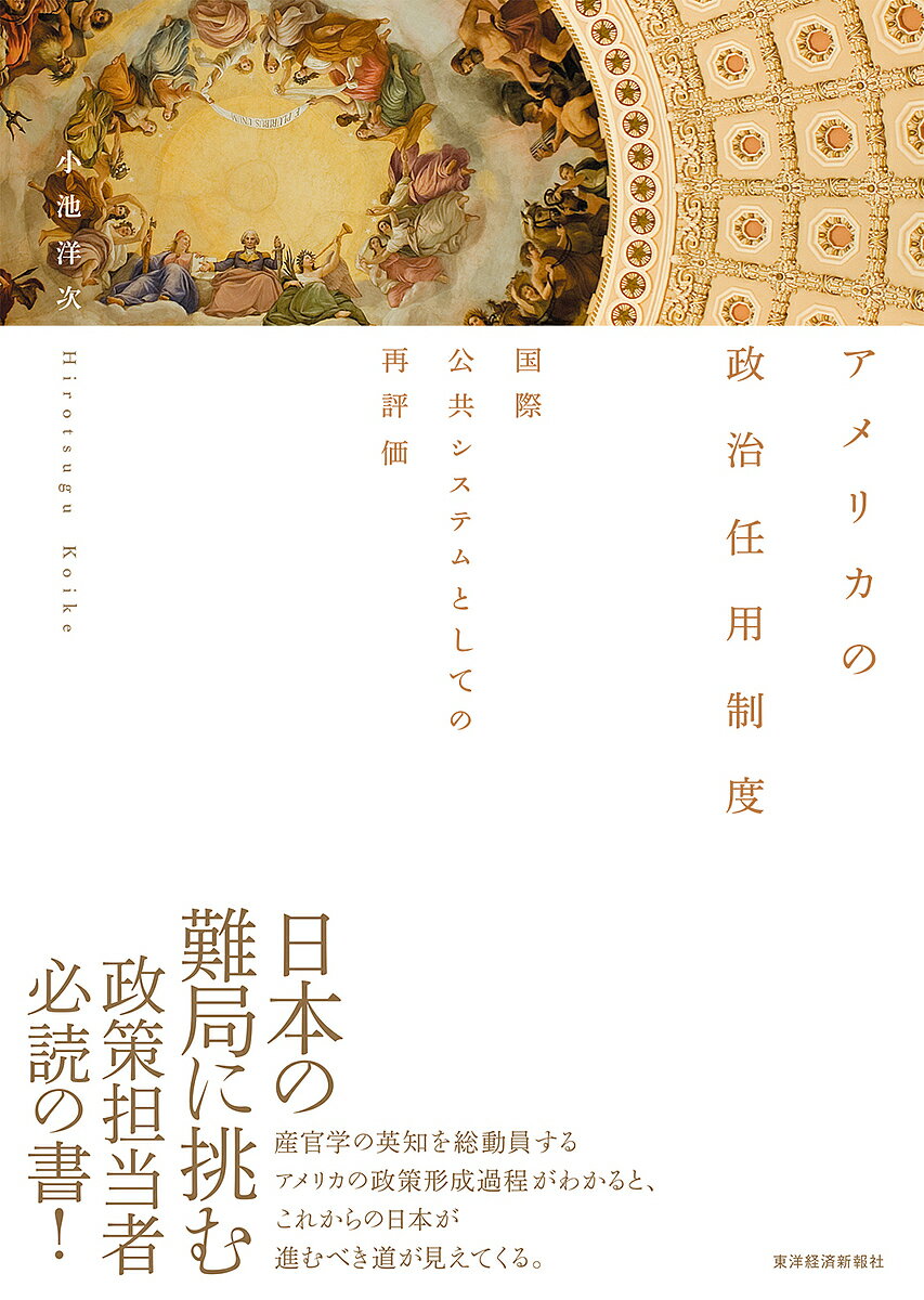 アメリカの政治任用制度 国際公共システムとしての再評価／小池洋次【1000円以上送料無料】