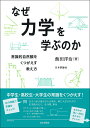 著者飯田洋治(著)出版社日本評論社発売日2022年07月ISBN9784535789531ページ数214Pキーワードなぜりきがくおまなぶのかじようしきてきしぜんかん ナゼリキガクオマナブノカジヨウシキテキシゼンカン いいだ ようじ イイダ ヨウジ9784535789531内容紹介高校の力学は、日常の現象を扱うため常識にとらわれて理解してしまう。胸にすとんと落ちる教え方で、この誤った理解を克服する。※本データはこの商品が発売された時点の情報です。目次序章 力学を学ぶ意味—新たな自然観を/1章 力学入門の構成とねらい—学ぶ側から見直す/2章 落下法則—法則の存在感を！細かなデータに頼らない運動学/3章 慣性の法則・相対性原理 放物運動—動いていてもそれを感じない世界の発見/4章 地動説—地動説の根拠は？/5章 力と質量と運動—力は速度を変え、質量は速度変化に逆らう/6章 向きを変える力と慣性運動の直線性—運動の形を生み出す原理/7章 力のつりあいと作用反作用—力を見つける/8章 仕事とエネルギー—力の空間的効果：スカラー量/9章 力積と運動量—力の時間的効果：ベクトル量