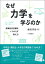 なぜ力学を学ぶのか 常識的自然観をくつがえす教え方／飯田洋治【1000円以上送料無料】