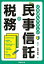 いちばんやさしい民事信託の税務／座間泰明【1000円以上送料無料】