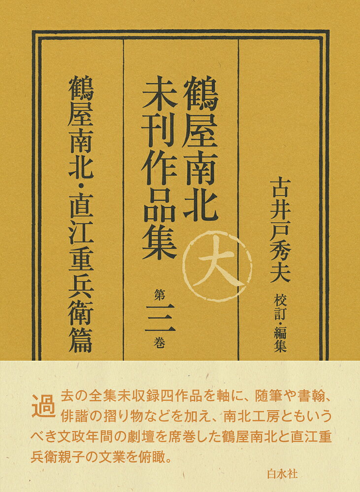 【送料無料】鶴屋南北未刊作品集 第3巻 翻刻／鶴屋南北／古井戸秀夫