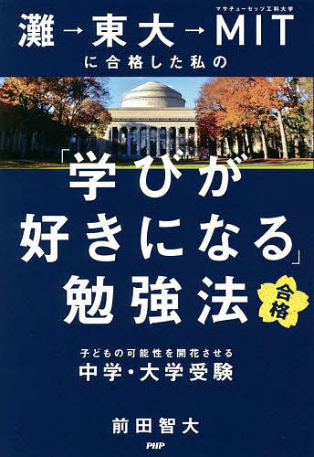 灘→東大→MITに合格した私の 学びが好きになる 勉強法 子どもの可能性を開花させる中学・大学受験／前田智大【1000円以上送料無料】