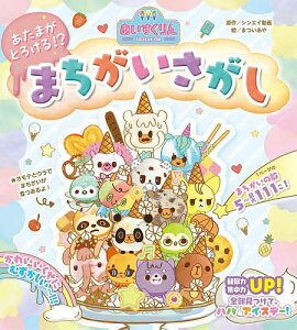 iiiあいすくりんあたまがとろける!?まちがいさがし/シンエイ動画/まついあや【1000円以上送料無料】