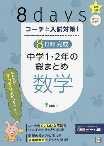 楽天bookfan 2号店 楽天市場店コーチと入試対策!8日間完成中学1・2年の総まとめ数学【1000円以上送料無料】