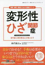 変形性ひざ関節症 専門医と理学療法士が教えます／田代俊之【1000円以上送料無料】