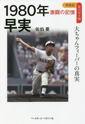 Baseball - 【送料無料】1980年早実 大ちゃんフィーバーの真実／佐伯要
