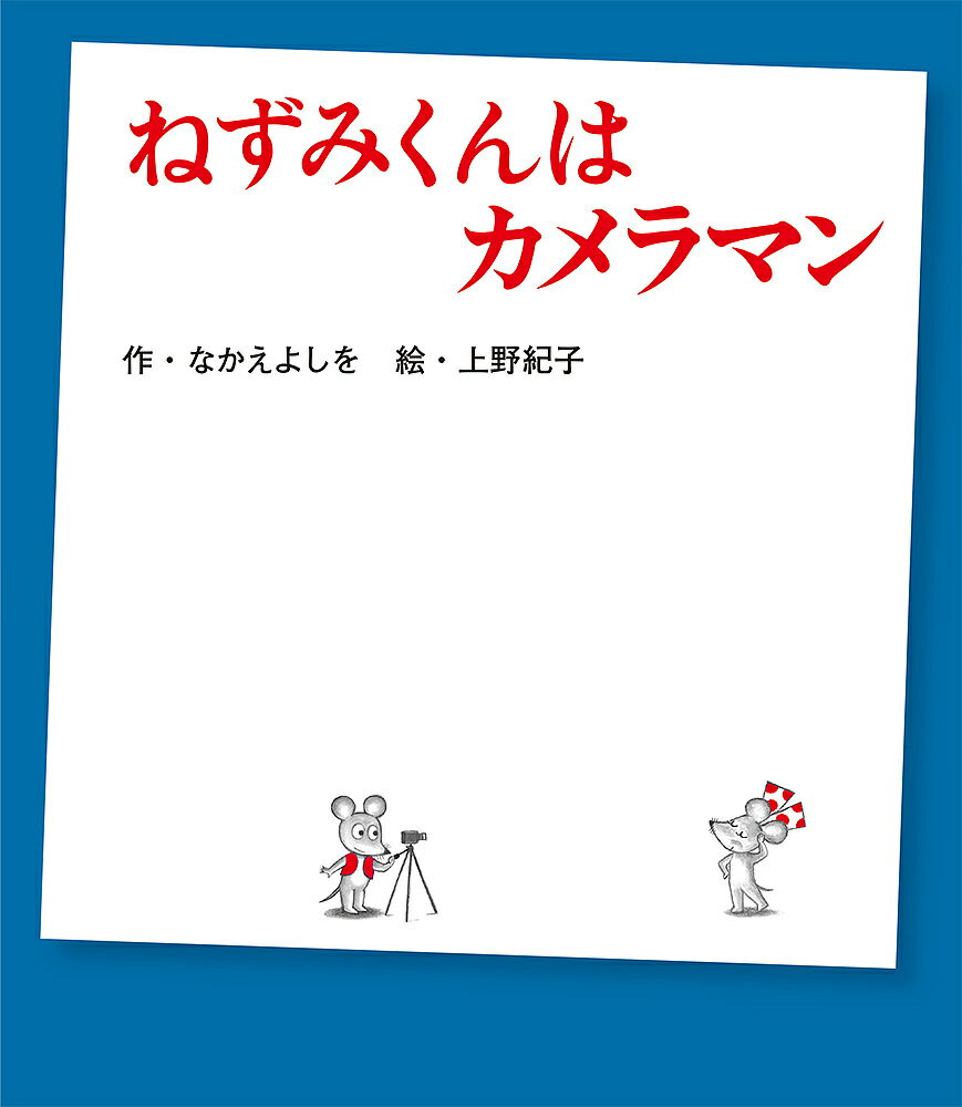 ねずみくんはカメラマン／なかえよしを／上野紀子【1000円以上送料無料】