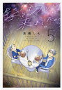 髪を切りに来ました。 To revive in the tender island. 5/高橋しん【1000円以上送料無料】