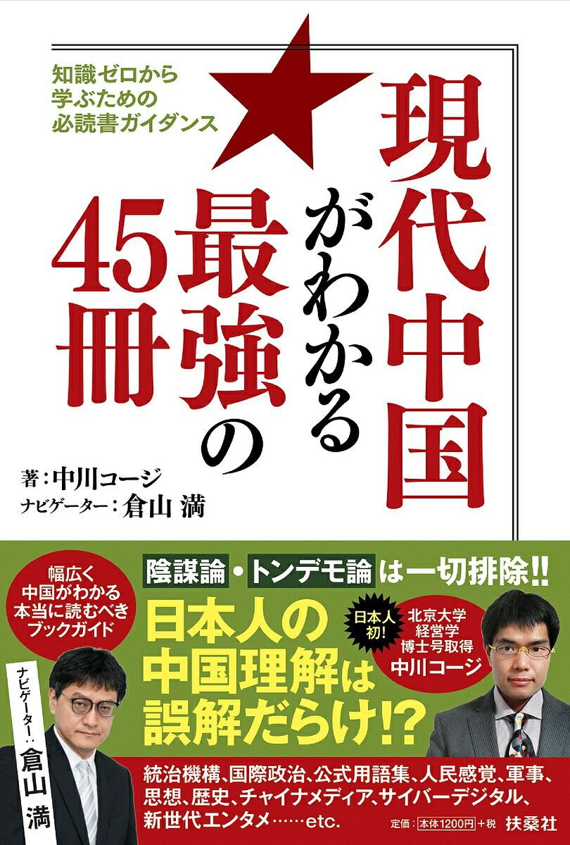 ゼロ 現代中国がわかる最強の45冊 知識ゼロから学ぶための必読書ガイダンス／中川コージ【1000円以上送料無料】