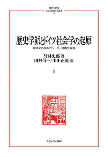 著者竹林史郎(著) 田村信一(訳) 山田正範(訳)出版社ミネルヴァ書房発売日2022年07月ISBN9784623088690ページ数434，79Pキーワードれきしがくはとどいつしやかいがくのきげん レキシガクハトドイツシヤカイガクノキゲン たけばやし のぶお たむら し タケバヤシ ノブオ タムラ シ9784623088690内容紹介本書はドイツ社会学の黎明期における資本主義論、とりわけマックス・ヴェーバーのそれが成立する過程を探る。同時代の著述家たちの膨大な文献を渉猟して、従来曖昧であった歴史学派から初期社会学へと至る道筋を実証的に跡付け、ヴェーバーやゾンバルトの資本主義論がいかなる学問史的文脈に立脚するかを解き明かしている。ドイツにおいて高い評価を得た日本人研究者による、ドイツ社会学の起原に迫る労作。（Takebayashi, Die Entstehung der Kapitalismustheorie in der Gr?ndungsphase der deutschen Soziologie :Von der historischen National?konomie zur historischen Soziologie Werner Sombarts und Max Webers, Berlin : Duncker & Humblot, 2003 の全訳）※本データはこの商品が発売された時点の情報です。目次第1部 シュモラー、ブレンターノ、ビューヒャーの歴史的国民経済学（一八九〇年前後におけるドイツ国民経済学「歴史学派」の学問的状況/ブレンターノの一八八八年および一八八九年の就任講演/シュモラーの一八九〇年前後の連載論文/ビューヒャーの段階論/ビューヒャー段階論研究をめぐる論争）/第2部 ゾンバルトとヴェーバーの「社会科学」（二〇世紀初頭におけるゾンバルトとヴェーバーの学問的立場/ゾンバルトの一九〇二年の資本主義論/ヴェーバーの一九〇四・〇五年における方法論と歴史的研究/ゾンバルトとヴェーバーにおける「資本主義」理論）/第3部 国民経済学「新歴史学派」から初期ドイツ社会学へ（歴史的国民経済学の理論化/社会科学・社会経済学・社会学/国民経済学と社会学の起原）