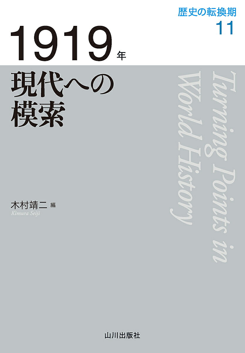 【送料無料】歴史の転換期 11／木村靖二／岸本美緒／小松久男