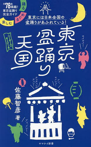 東京盆踊り天国 踊る・めぐる・楽しむ／佐藤智彦【1000円以上送料無料】