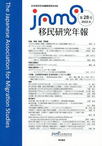 移民研究年報 第28号 2022.6 ／日本移民学会編集委員会【1000円以上送料無料】