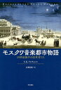 モスクワ音楽都市物語 19世紀後半の改革者たち/S.K.ラシチェンコ/広瀬信雄【1000円以上送料無料】(3)