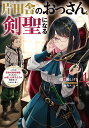 著者佐賀崎しげる(著)出版社スクウェア・エニックス発売日2022年07月ISBN9784757580220ページ数325Pキーワードかたいなかのおつさんけんせいになる4 カタイナカノオツサンケンセイニナル4 さがざき しげる サガザキ シゲル BF47534E9784757580220内容紹介おっさん、魔術師学院へ!?重版続々大ヒット!! 大人気おっさんファンタジー、待望の第4弾！近頃は王族からも信頼されているおっさん、ベリル・ガーデナント。彼の卓越した剣技への評判が日増しに高まるなか、ルーシーとフィッセルの魔術師コンビがやってきて——「お主、魔術師学院で教鞭を執ってみんか」「私は賛成」いやいや、おっさんは“剣術”の師範なんですけど!? 専門外の依頼に戸惑うが、どうやら新設された剣魔法科で講師を務めるフィッセルを手伝ってほしいようで……。新米教師フィッセル＆ベテラン（？）先生ベリルによる剣魔法講義の行方とは——。魔術の世界におっさんの剣が唸る、シリーズ待望の第4弾!!※本データはこの商品が発売された時点の情報です。