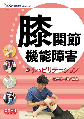 膝関節機能障害のリハビリテーション／石井慎一郎【1000円以上送料無料】