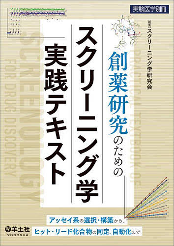 【送料無料】創薬研究のためのスクリーニング学実践テキスト アッセイ系の選択・構築から、ヒット・リード化合物の同定、自動化まで／スクリーニング学研究会