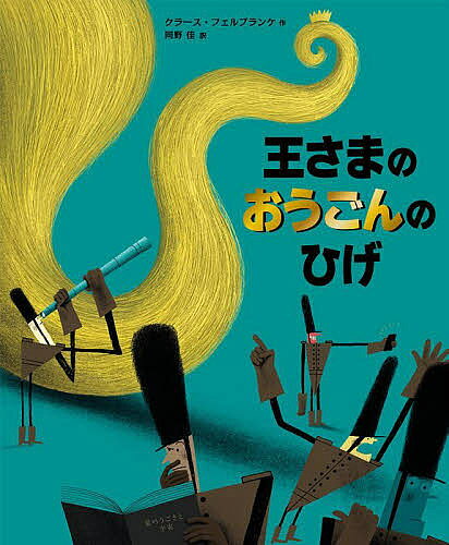 著者クラース・フェルプランケ(作) 岡野佳(訳)出版社化学同人発売日2022年07月ISBN9784759822625ページ数1冊（ページ付なし）キーワードおうさまのおうごんのひげ オウサマノオウゴンノヒゲ ふえるぷらんけ くら−す VE フエルプランケ クラ−ス VE9784759822625内容紹介昔むかし、まだ地球がホットケーキみたいにまったいらだと思われていたころ、おうごんいろにかがやくひげの王さまがいました。ごじまんのうつくしいひげのために、王さまはとんでもない法律をつくってしまいます。王さまのひげはどんどんのびつづけ、国のはしっこをこえ、海をわたり、世界をぐるりとまわっておしろにもどってくるのですが…。※本データはこの商品が発売された時点の情報です。