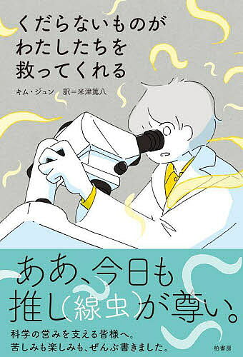 【送料無料】くだらないものがわたしたちを救ってくれる／キムジュン／米津篤八