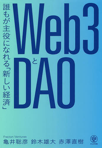 Web3とDAO 誰もが主役になれる「新しい経済」／亀井聡彦／鈴木雄大／赤澤直樹【1000円以上送料無料】