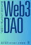 Web3とDAO 誰もが主役になれる「新しい経済」/亀井聡彦/鈴木雄大/赤澤直樹【1000円以上送料無料】 1,650円