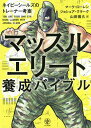 マッスルエリート養成バイブル／マーク・ローレン／ジョシュア・クラーク／山田雅久【1000円以上送料無料】