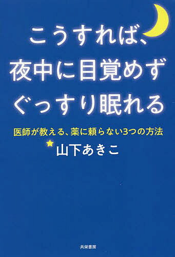 著者山下あきこ(著)出版社共栄書房発売日2022年07月ISBN9784763411075ページ数175Pキーワード健康 こうすればよなかにめざめずぐつすりねむれるいし コウスレバヨナカニメザメズグツスリネムレルイシ やました あきこ ヤマシタ アキコ9784763411075内容紹介「今夜も眠れない…」「また夜中に目が覚めた…」不眠で人生、損していませんか？●ホルモンを整える「目玉ポーズ」●一日を書き留め、心と体を整える「ジャーナリング」●脳に驚きの効果「ワンスプーン瞑想」今日からできる「3つの方法」で、良い人生のための良い眠りを手に入れよう！※本データはこの商品が発売された時点の情報です。目次第1章 不眠は現代病（日本の睡眠事情/不眠の4タイプ ほか）/第2章 間違いだらけの不眠対策（寝酒をすると、眠るどころか目が覚める/テレビをつけたままにしておくと寝つきが悪くなる ほか）/第3章 眠りに大事なのは夜ではなく日中（今の社会は体内時計が崩れるようにできている/脳の疲労が不眠を作る ほか）/第4章 ぐっすり眠るための「3つの方法」（朝、外に出て「目玉ポーズ」をする/今日助けられたことを書き留める ほか）/第5章 良い人生には、良い眠り（良質な眠りと瞑想が人生に及ぼす効果/病気を治すことよりも、病気にならないことが大事 ほか）