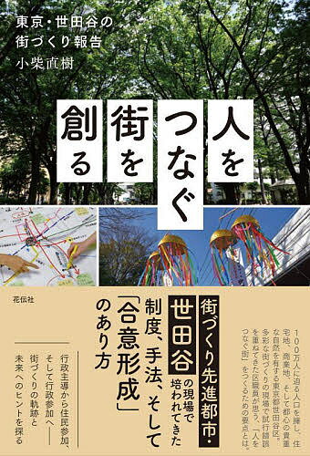 【送料無料】人をつなぐ街を創る 東京・世田谷の街づくり報告／小柴直樹
