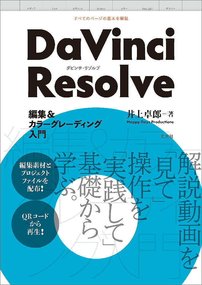 DaVinci Resolve編集&カラーグレーディング入門／井上卓郎【1000円以上送料無料】