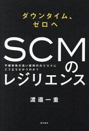 SCMのレジリエンス ダウンタイム、ゼロへ 不確実性の高い新時代のリスクにどう立ちむかうのか?／渡邉一重【1000円以上送料無料】