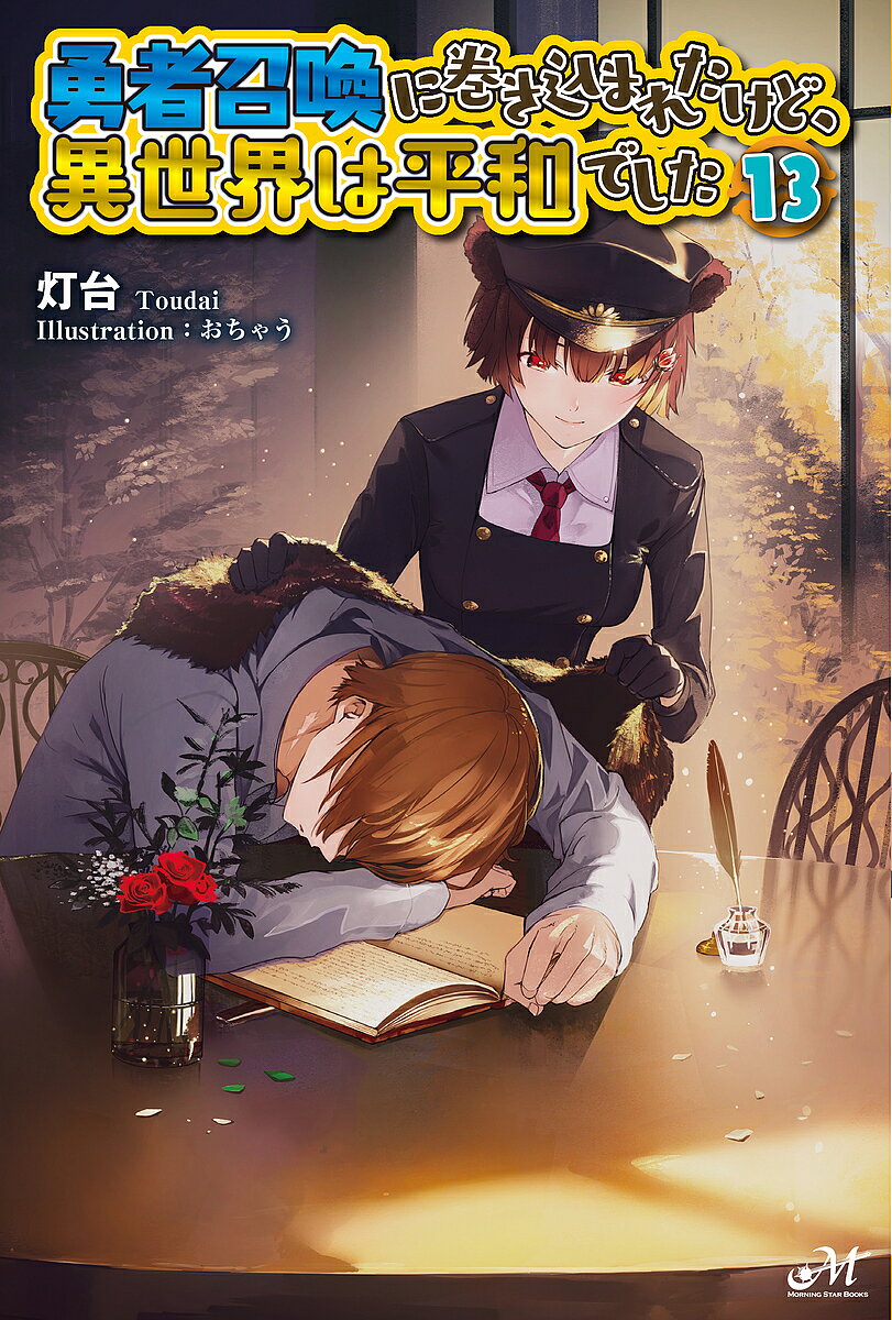 ※商品画像はイメージや仮デザインが含まれている場合があります。帯の有無など実際と異なる場合があります。著者灯台(著)出版社新紀元社発売日2022年07月ISBN9784775319987ページ数315Pキーワードゆうしやしようかんにまきこまれたけどいせかいわ ユウシヤシヨウカンニマキコマレタケドイセカイワ とうだい トウダイ BF34888E9784775319987内容紹介六王祭が始まる！魔界、神界、人界のトップたちが大集合して会場は波乱の予感!?「ああ、本当に、この世界は……いい世界だ」ついに始まった六王祭。開催式には各界のトップたちが集結し、参加者たちは大興奮。そしてクロムエイナの挨拶からスタートした開催式は、驚愕の光景を見せつけて華やかな七日間を予感させた。魔界の六王それぞれが企画した祭りで、快人はいきなり、戦王五将に挑戦するアトラクションに参加させられて…!?「モーニングスター大賞」大賞受賞作、シリーズ第十三巻登場！※本データはこの商品が発売された時点の情報です。