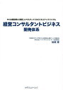 経営コンサルタントビジネス開発体系 中小企業診断士〈経営コンサルタント〉のビジネスアップバイブル/加賀博【1000円以上送料無料】