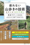 疲れない山歩きの技術 自分に合う歩き方探し徹底サポートBOOK／栗山祐哉【1000円以上送料無料】