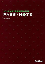 看護師国家試験PASS*NOTE 2023年版／杉本由香【1000円以上送料無料】