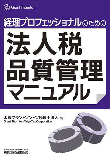 ＜最大10万pt当選※5千円以上購入&エントリー 8/20~31まで＞経理プロフェッショナルのための法人税品質管理マニュアル／太陽グラントソントン税理士法人