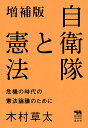 自衛隊と憲法 危機の時代の憲法論議のために／木村草太【1000円以上送料無料】