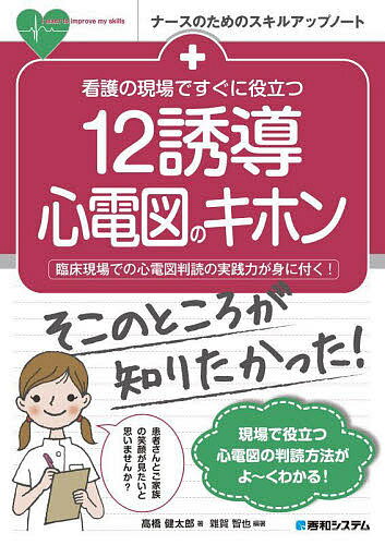 看護の現場ですぐに役立つ12誘導心電図のキホン 臨床現場での心電図判読の実践力が身に付く!／雜賀智也／高橋健太郎【1000円以上送料無料】