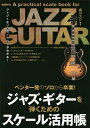 ジャズ・ギターを弾くためのスケール活用帳 ペンタ一発のソロから卒業! 〔2022〕 ジャジーなソロのノウハウがわかる!/堀川大介【1000円以上送料無料】