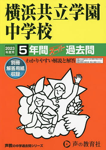 横浜共立学園中学校 5年間スーパー過去問【1000円以上送料無料】