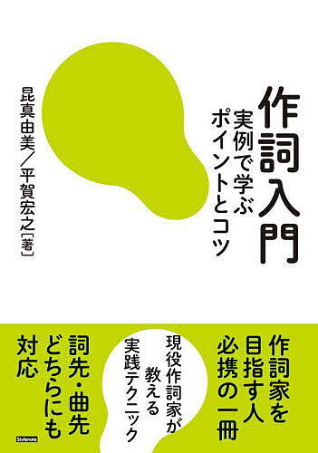 【送料無料】作詞入門 実例で学ぶポイントとコツ／昆真由美／平賀宏之