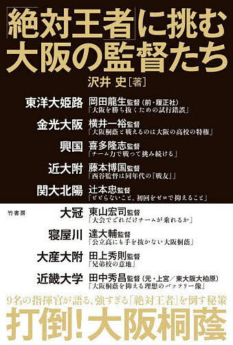 【送料無料】「絶対王者」に挑む大阪の監督たち／沢井史