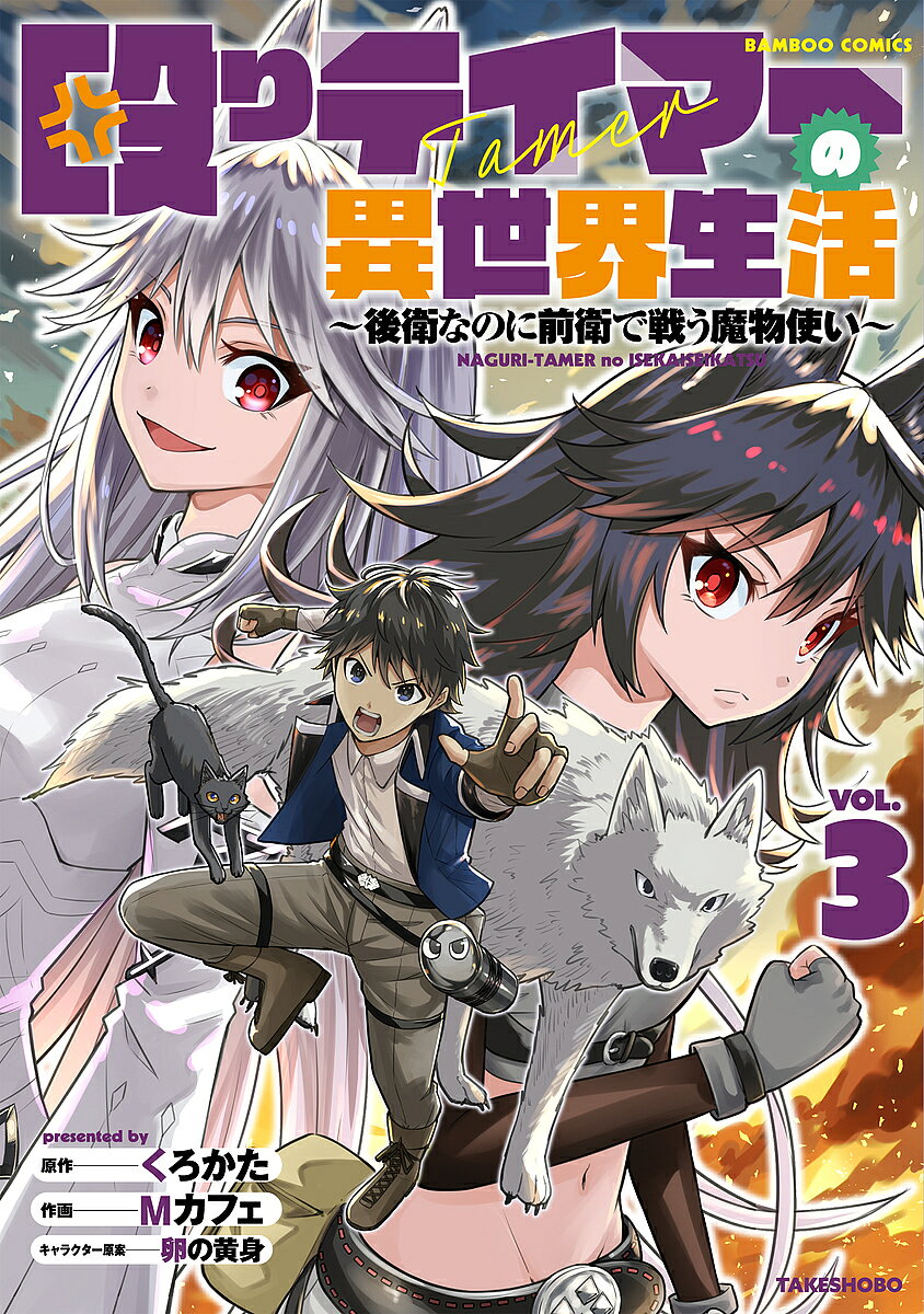Young Gangan C - 【送料無料】殴りテイマーの異世界生活〜後衛なのに 3／Mカフェ／くろかた