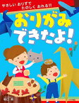 おりがみできたよ!／朝日勇【1000円以上送料無料】