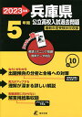 ’23 兵庫県公立高校入試過去問題【1000円以上送料無料】