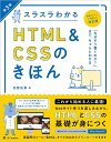 スラスラわかるHTML & CSSのきほん 知識ゼロから始めて無理なく楽しく学べる/狩野祐東【1000円以上送料無料】