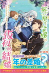 死に戻り令嬢の仮初め結婚 二度目の人生は生真面目将軍と星獣もふもふ／日車メレ【1000円以上送料無料】